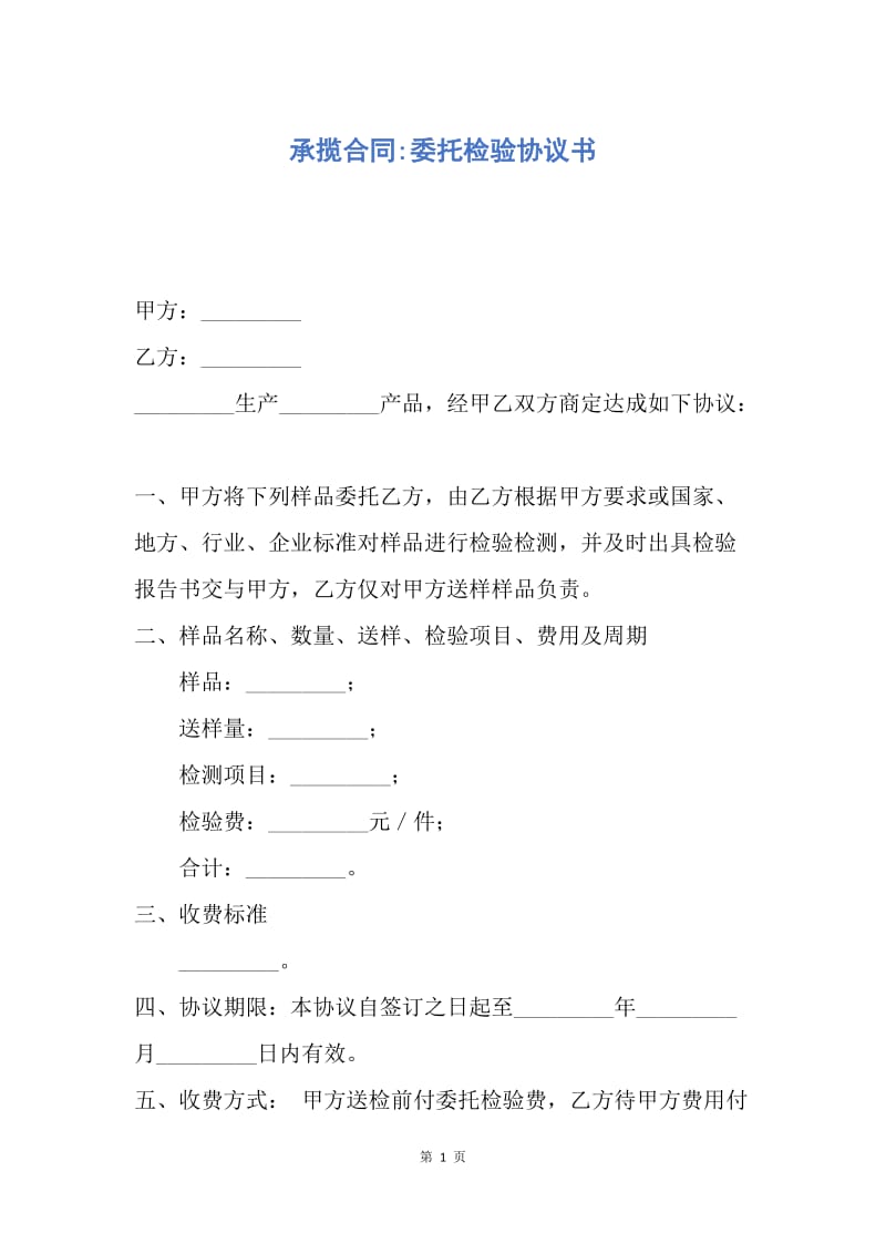 【合同范文】承揽合同-委托检验协议书.docx_第1页