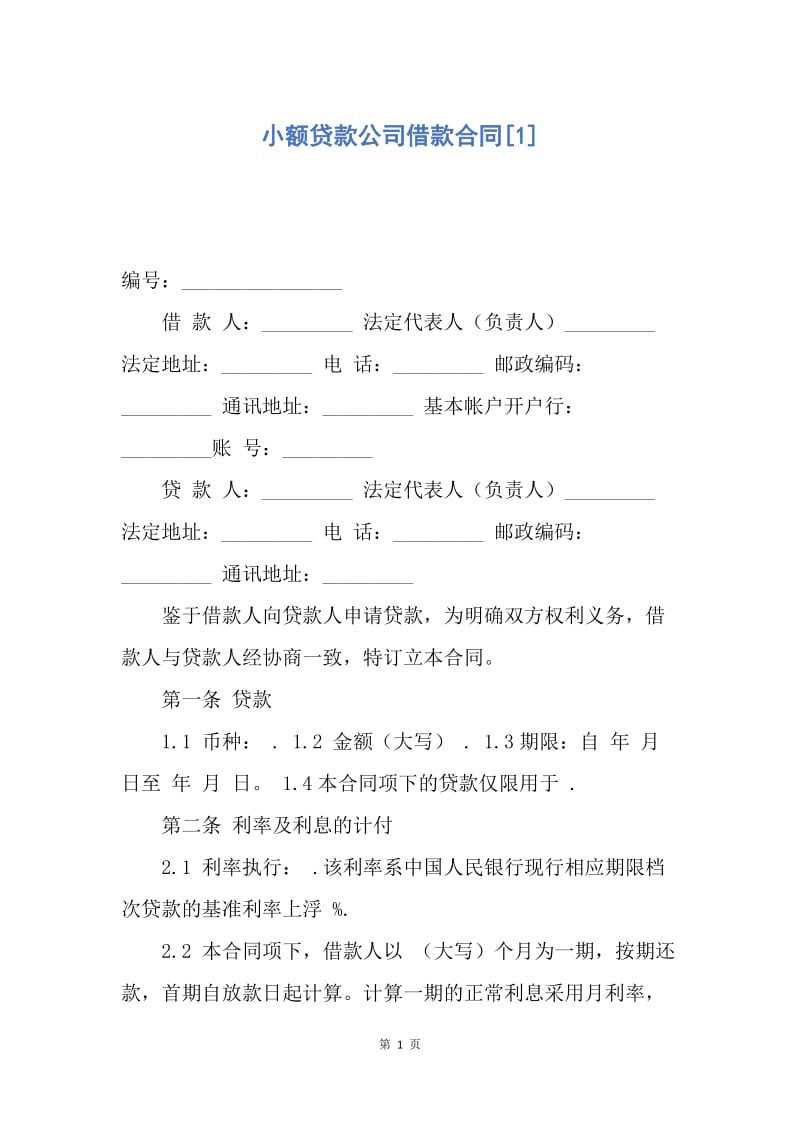 【合同范文】小额贷款公司借款合同[1].docx_第1页