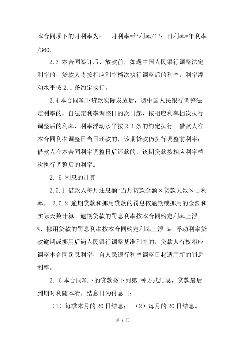 【合同范文】小额贷款公司借款合同[1].docx_第2页