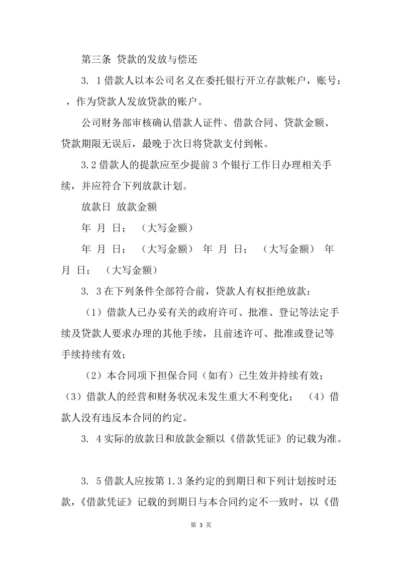 【合同范文】小额贷款公司借款合同[1].docx_第3页