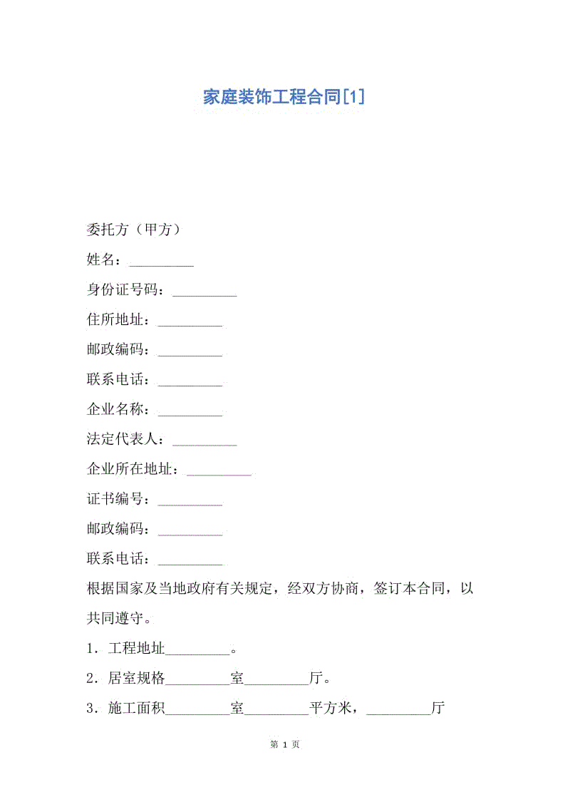 【合同范文】家庭装饰工程合同[1].docx