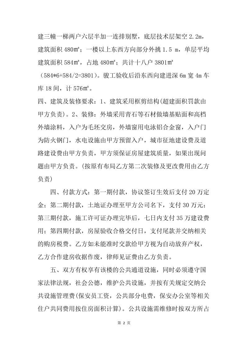 【合同范文】20XX年合伙建房协议书范文.docx_第2页