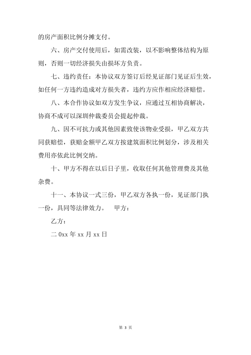 【合同范文】20XX年合伙建房协议书范文.docx_第3页