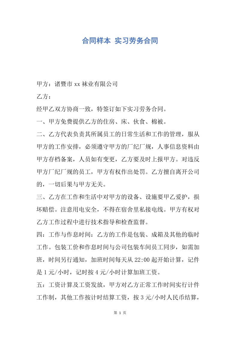 【合同范文】合同样本 实习劳务合同.docx_第1页