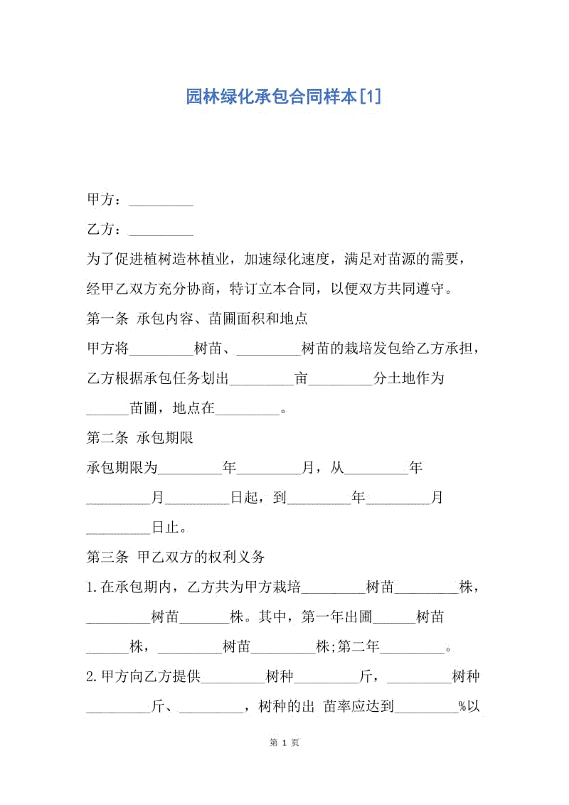 【合同范文】园林绿化承包合同样本[1].docx