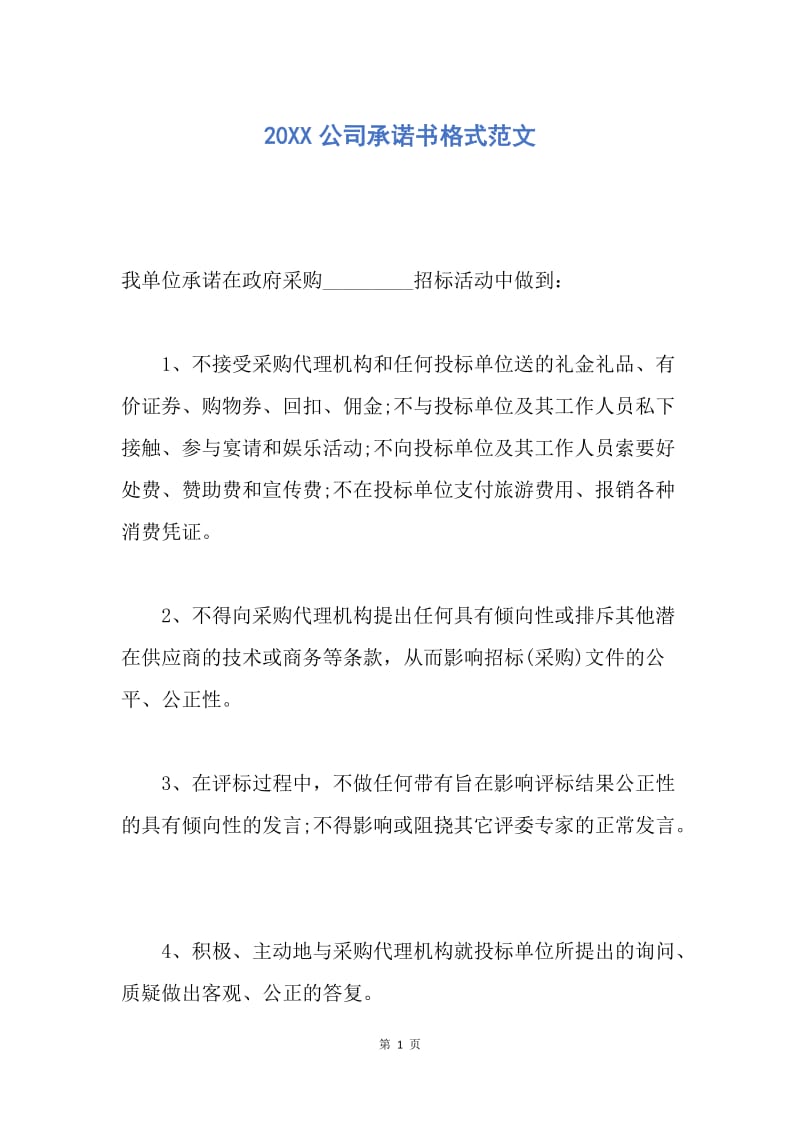 【合同范文】20XX公司承诺书格式范文.docx_第1页