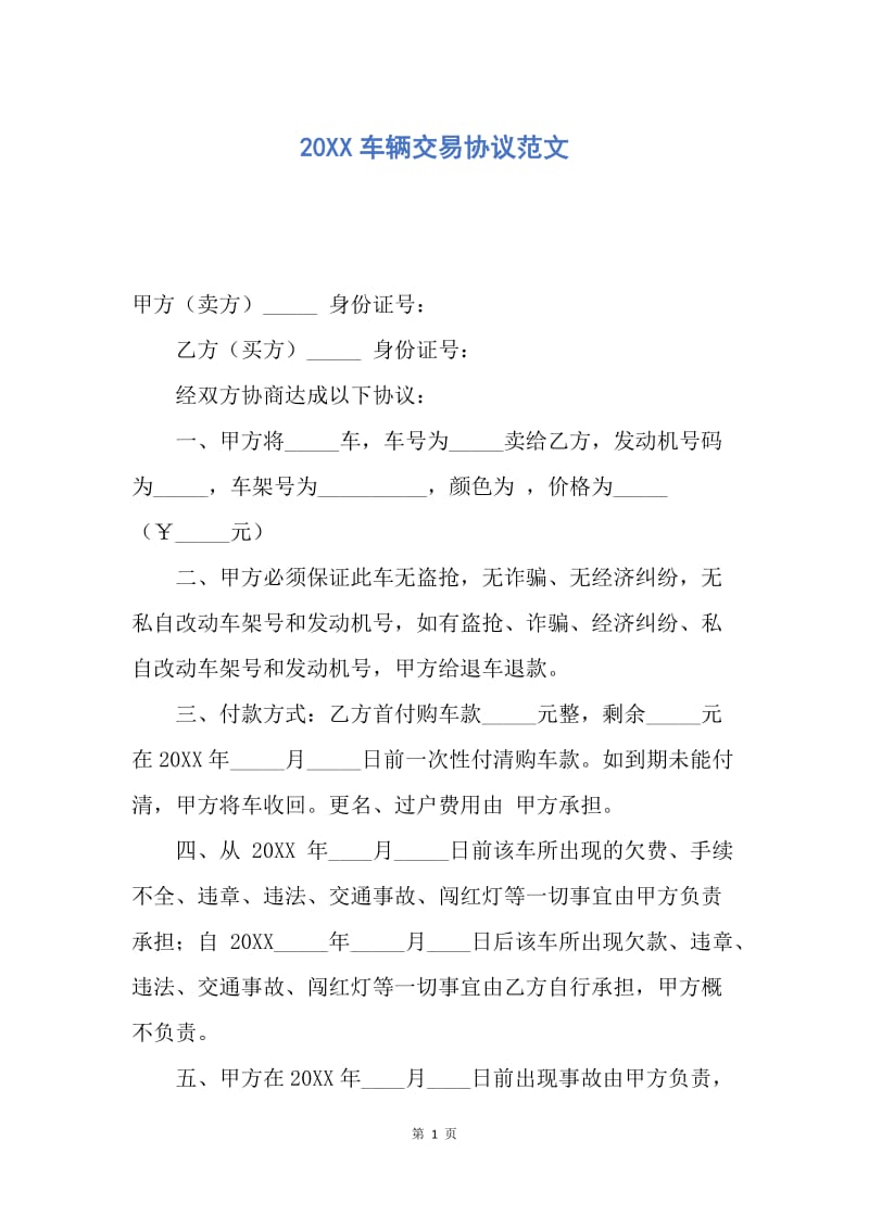 【合同范文】20XX车辆交易协议范文.docx_第1页