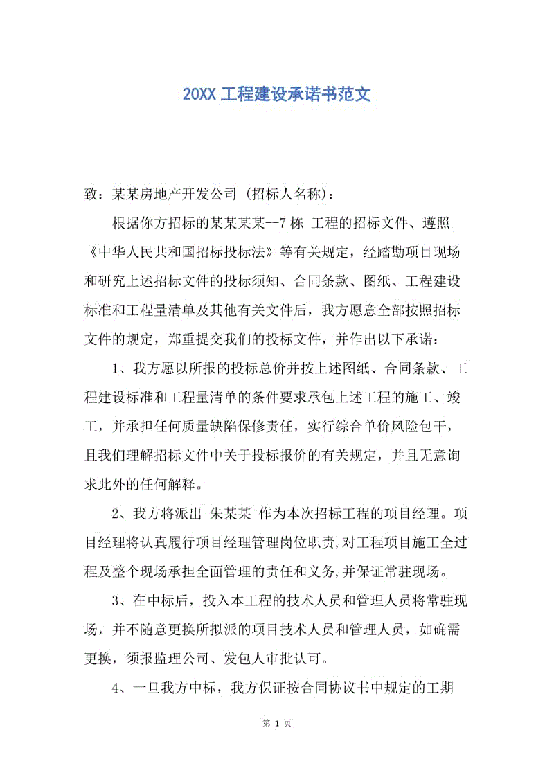 【合同范文】20XX工程建设承诺书范文.docx