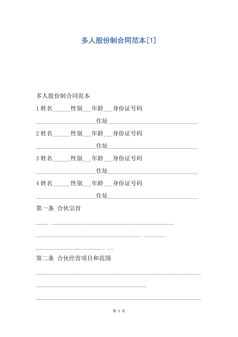 【合同范文】多人股份制合同范本[1].docx