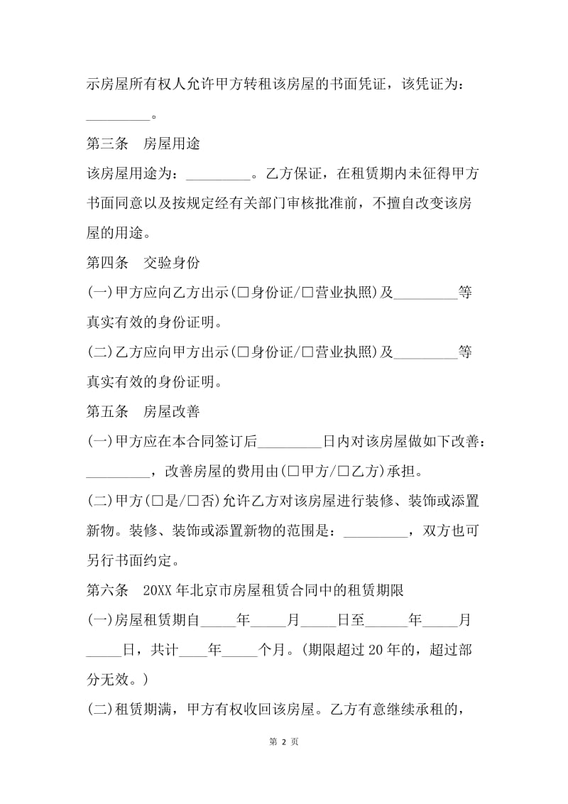 【合同范文】北京市20XX房屋租赁合同范本[1].docx_第2页