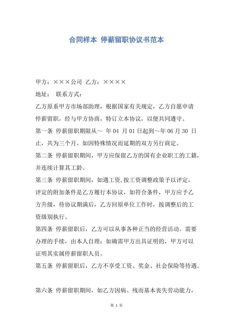 【合同范文】合同样本 停薪留职协议书范本.docx_第1页