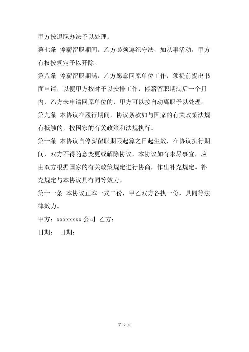 【合同范文】合同样本 停薪留职协议书范本.docx_第2页