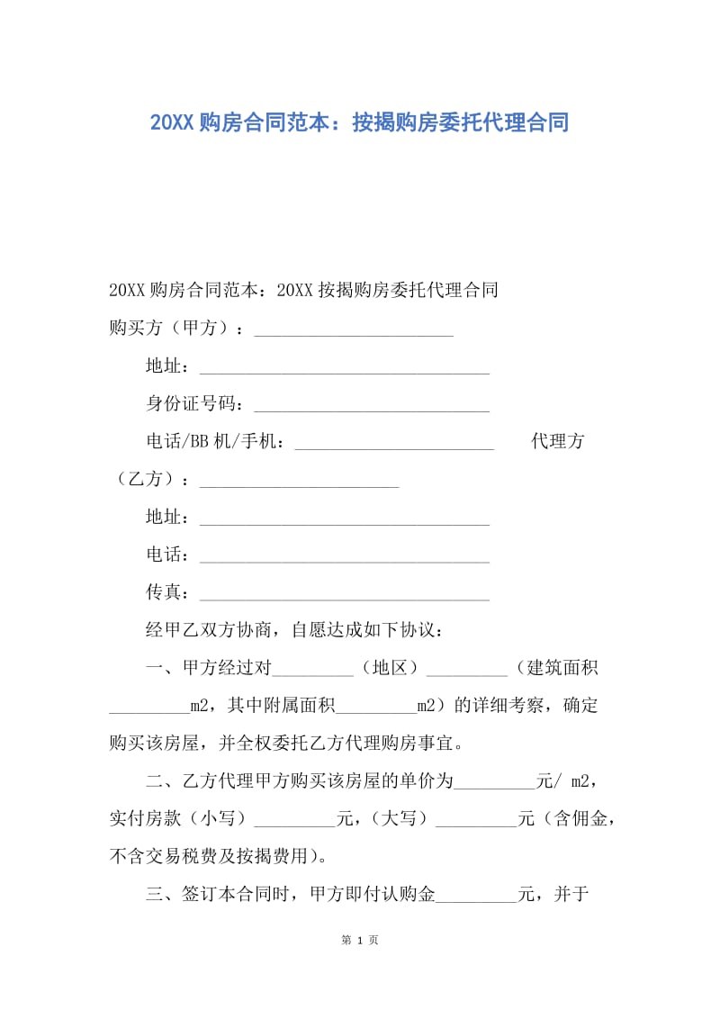 【合同范文】20XX购房合同范本：按揭购房委托代理合同.docx_第1页