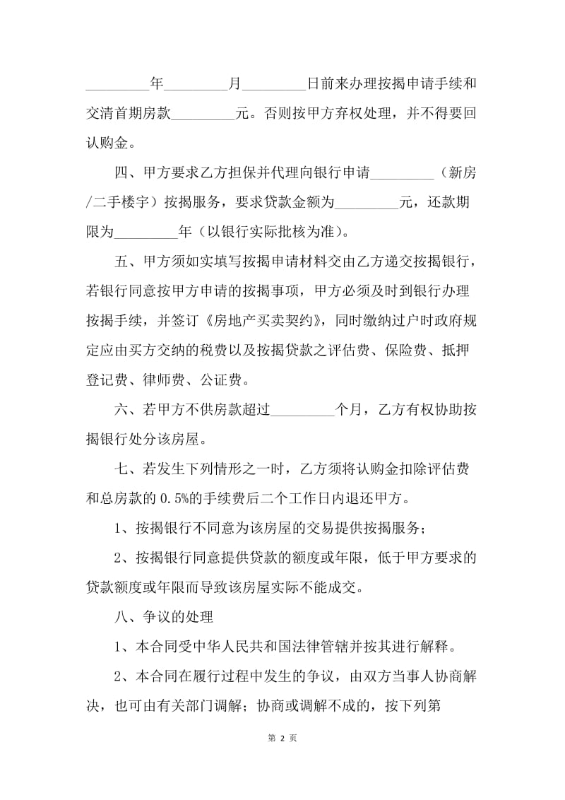 【合同范文】20XX购房合同范本：按揭购房委托代理合同.docx_第2页