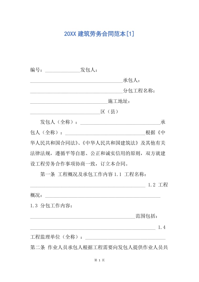 【合同范文】20XX建筑劳务合同范本[1].docx_第1页