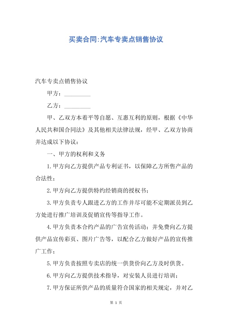 【合同范文】买卖合同-汽车专卖点销售协议.docx_第1页