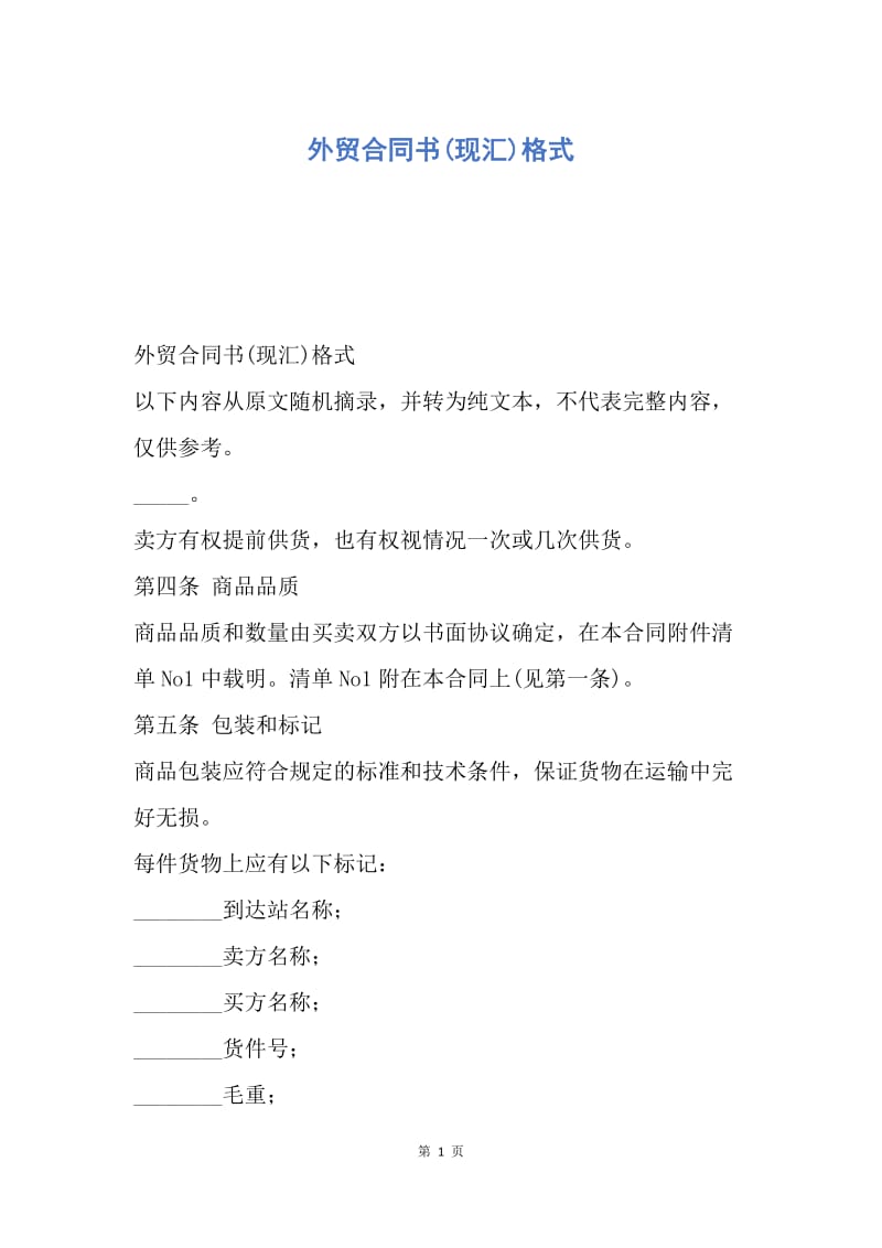 【合同范文】外贸合同书(现汇)格式.docx_第1页