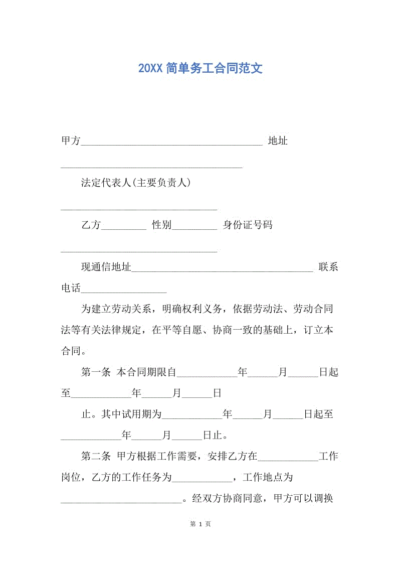 【合同范文】20XX简单务工合同范文.docx