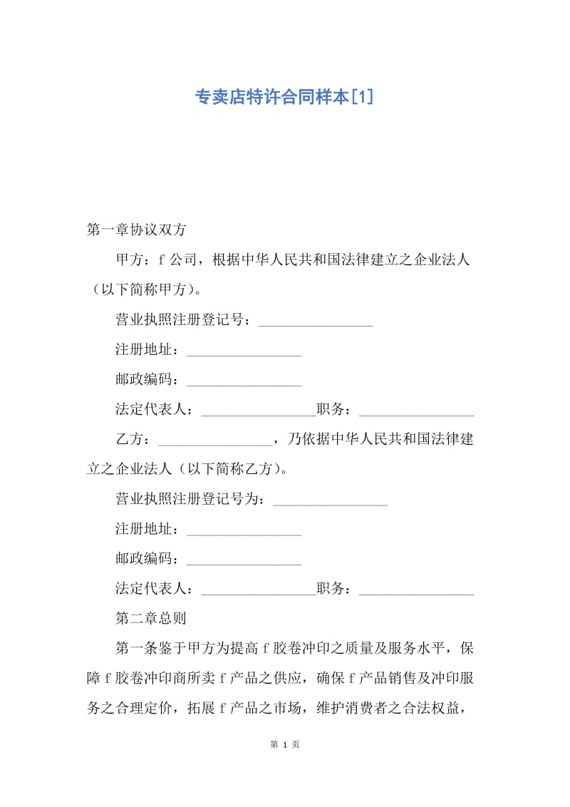 【合同范文】专卖店特许合同样本[1].docx_第1页