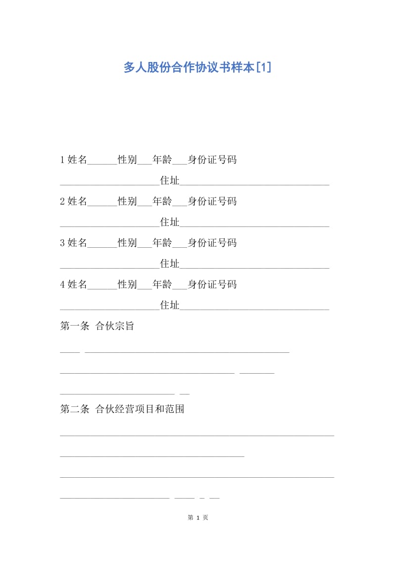 【合同范文】多人股份合作协议书样本[1].docx_第1页