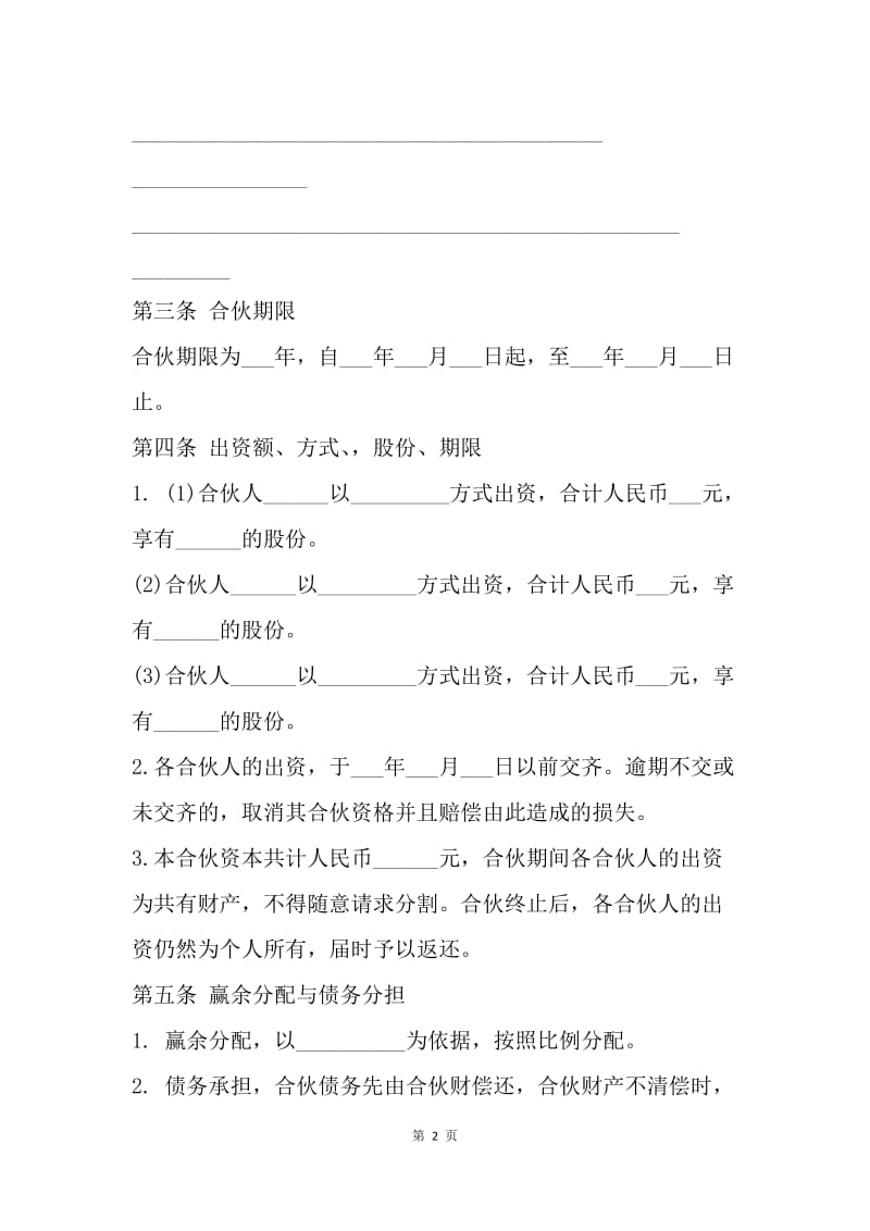 【合同范文】多人股份合作协议书样本[1].docx_第2页