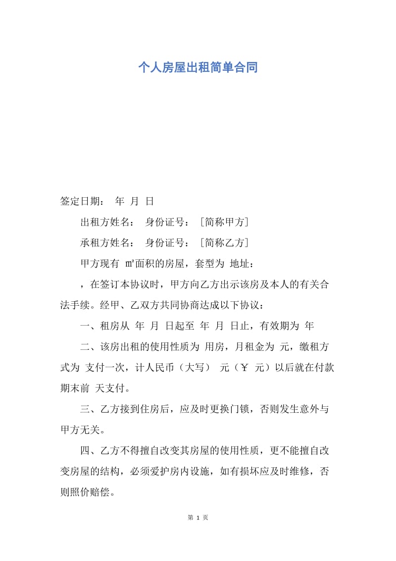 【合同范文】个人房屋出租简单合同.docx_第1页