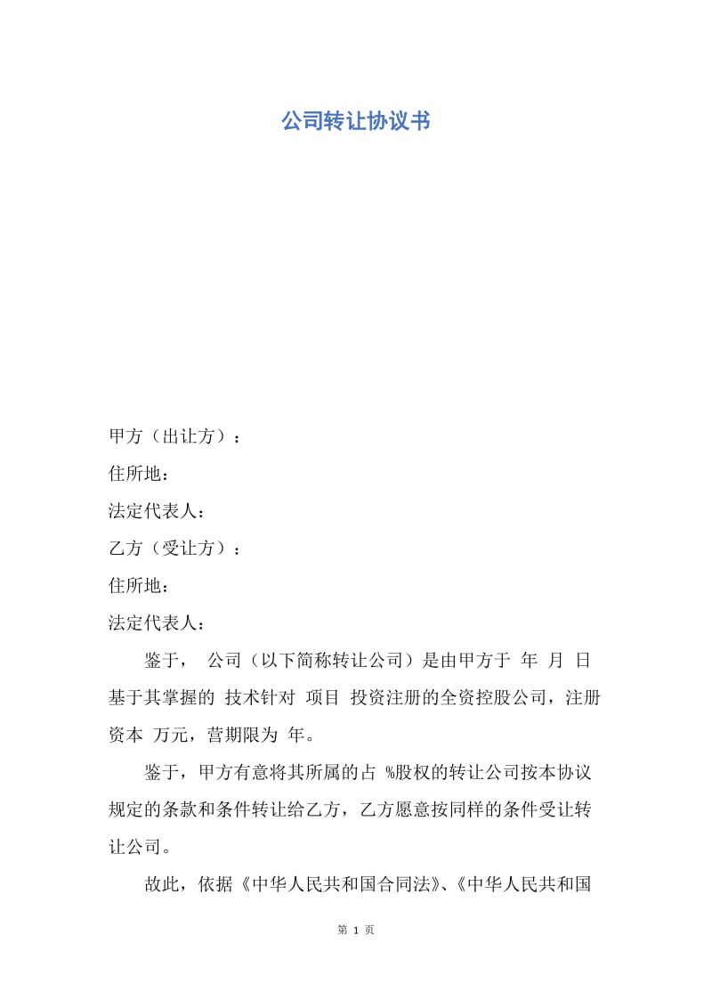 【合同范文】公司转让协议书.docx_第1页