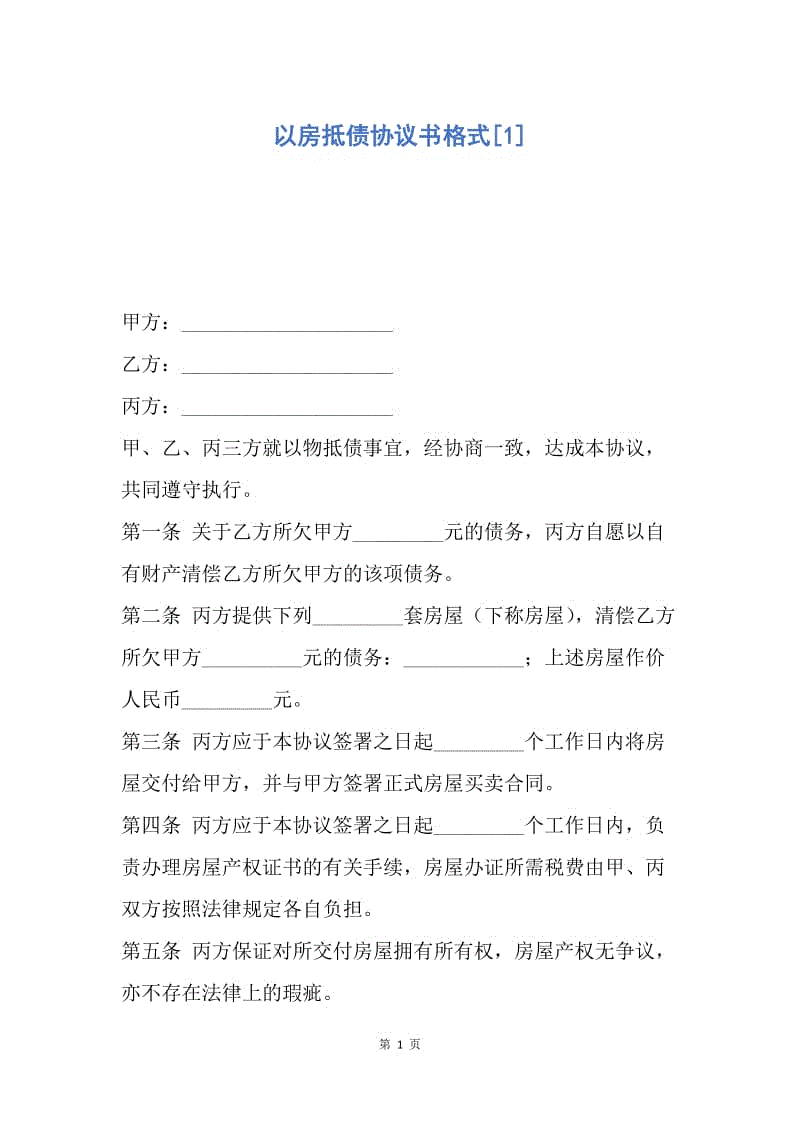 【合同范文】以房抵债协议书格式[1].docx