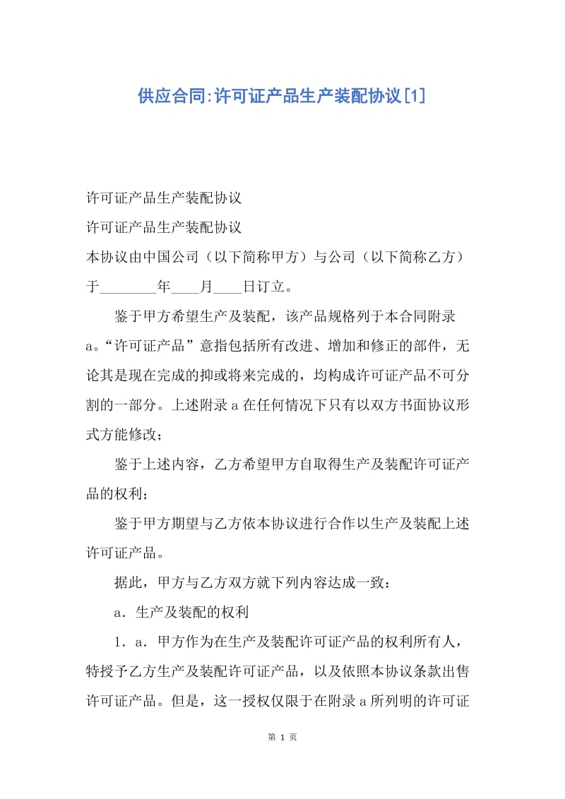 【合同范文】供应合同-许可证产品生产装配协议[1].docx_第1页