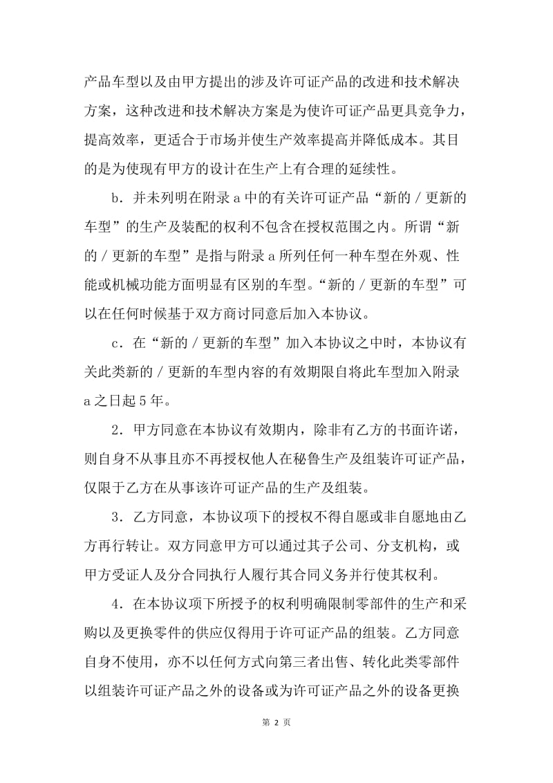 【合同范文】供应合同-许可证产品生产装配协议[1].docx_第2页