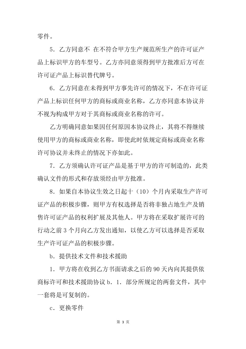 【合同范文】供应合同-许可证产品生产装配协议[1].docx_第3页