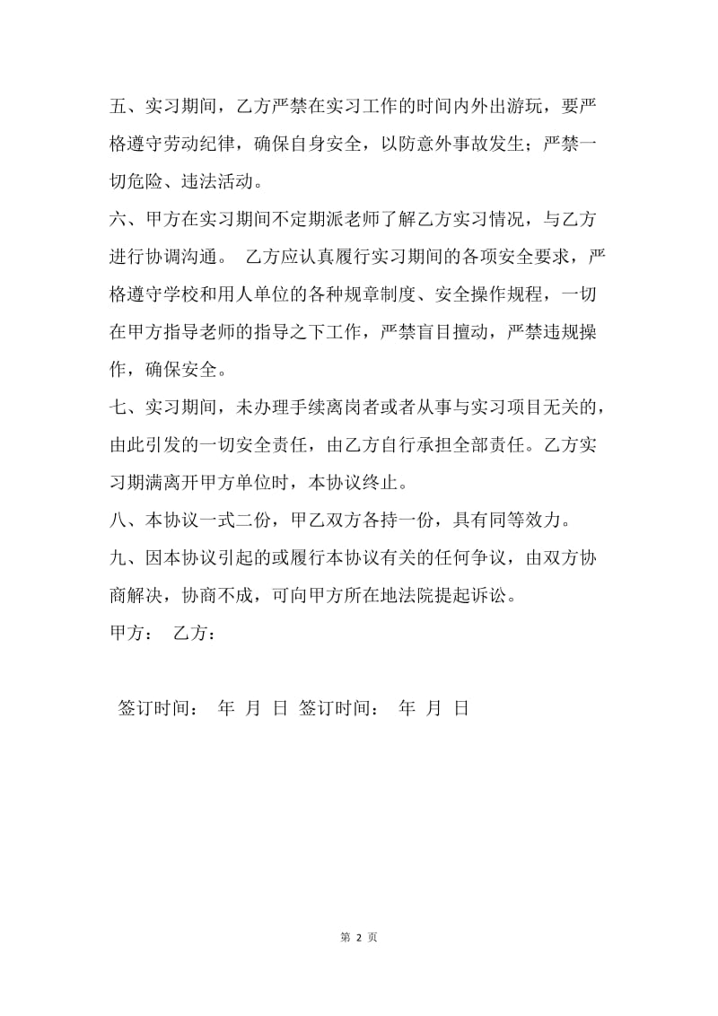 【合同范文】幼儿园实习协议书模板.docx_第2页