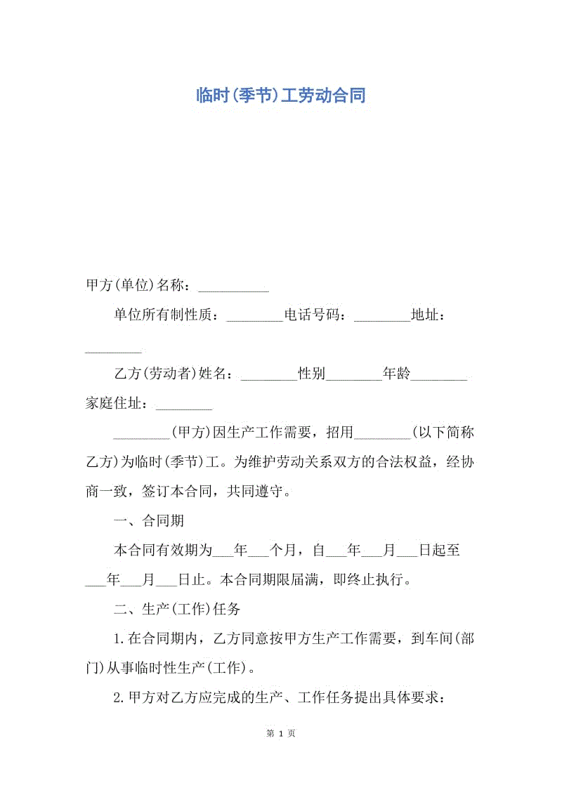 【合同范文】临时(季节)工劳动合同.docx