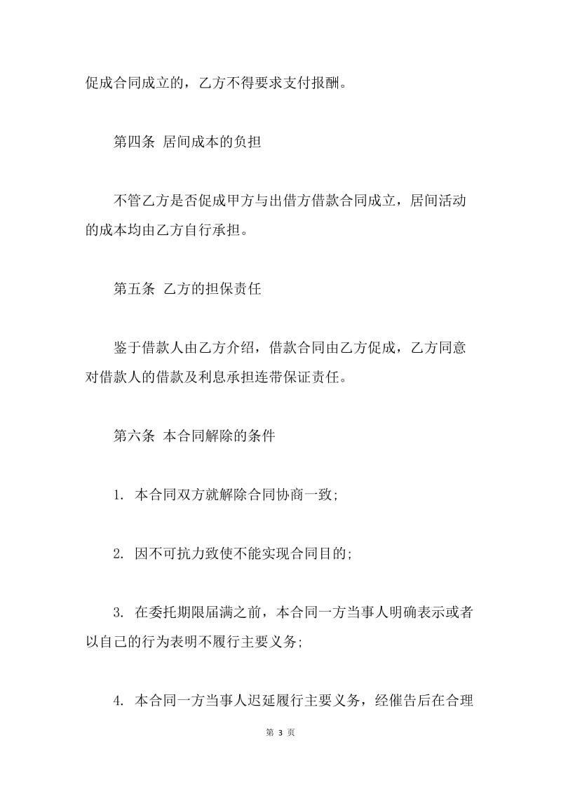 【合同范文】借款居间合同.docx_第3页