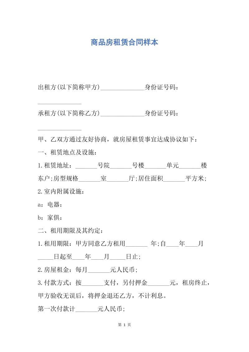 【合同范文】商品房租赁合同样本.docx_第1页