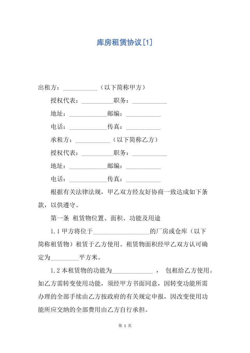 【合同范文】库房租赁协议[1].docx_第1页