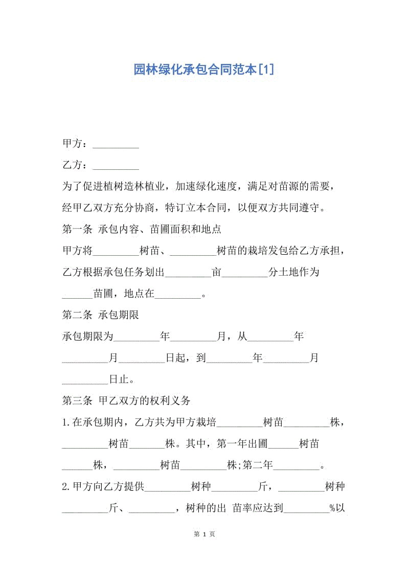 【合同范文】园林绿化承包合同范本[1].docx