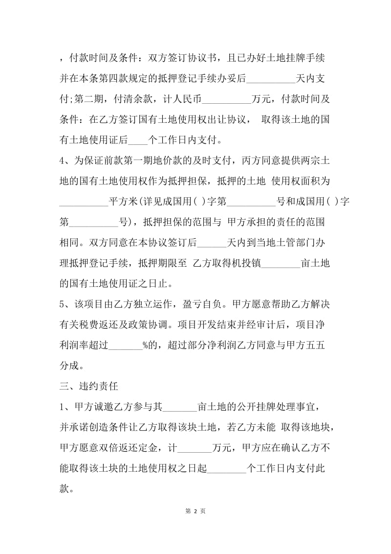 【合同范文】20XX土地转让协议书范本.docx_第2页