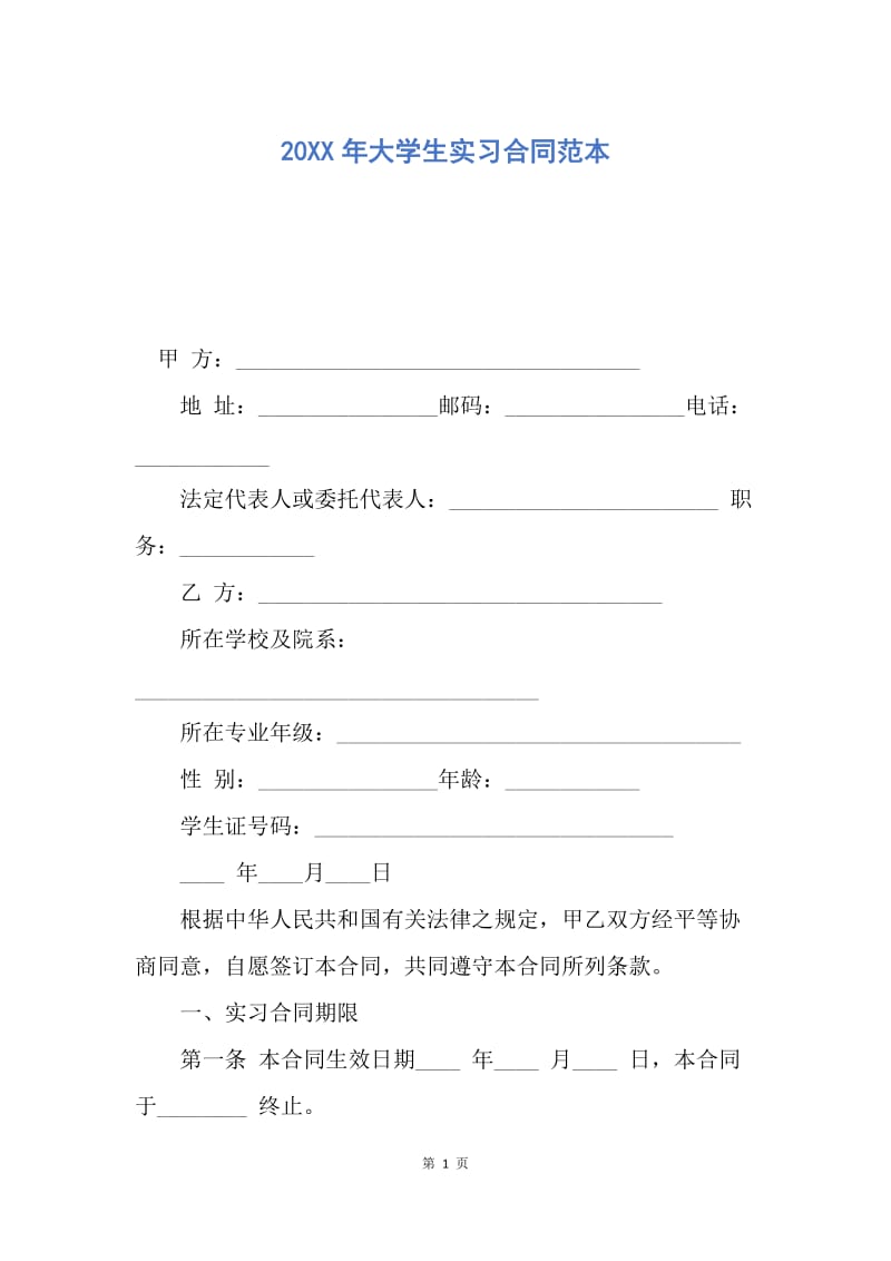 【合同范文】20XX年大学生实习合同范本_2.docx_第1页