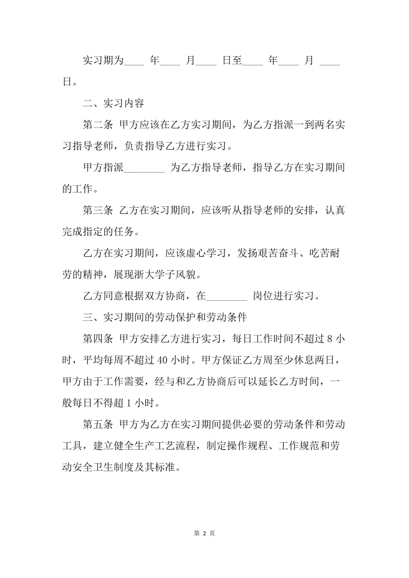 【合同范文】20XX年大学生实习合同范本_2.docx_第2页