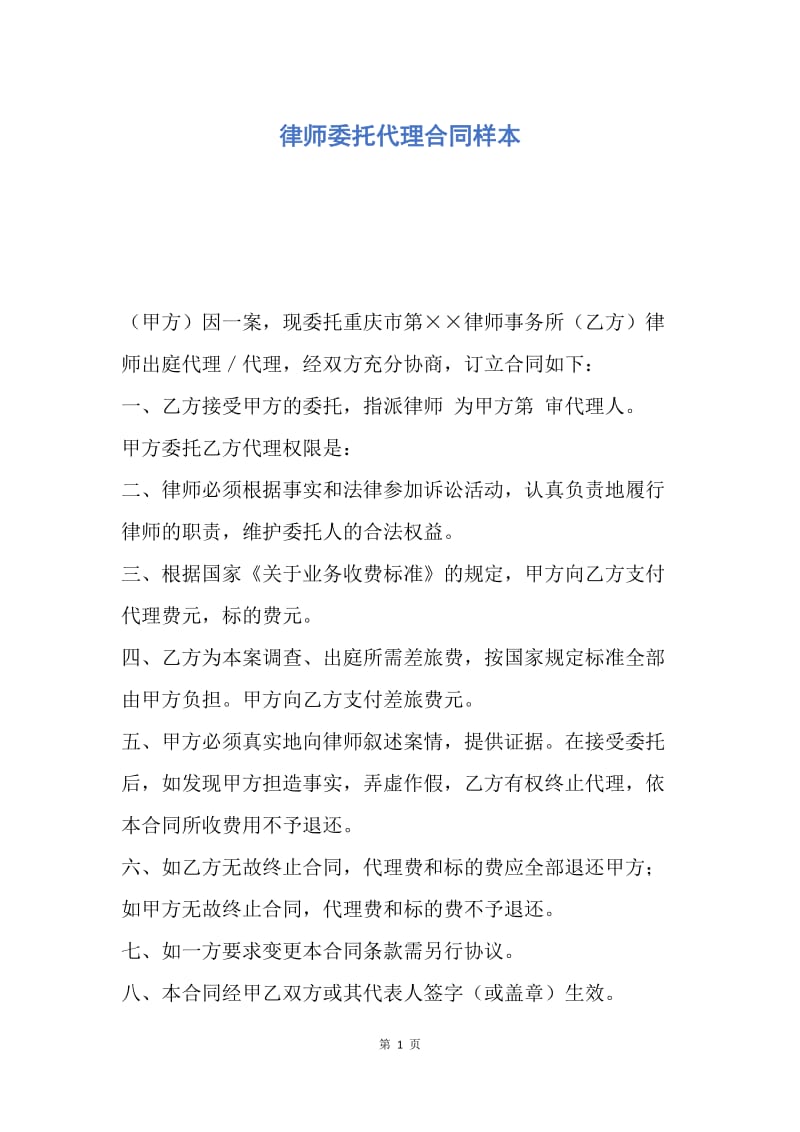 【合同范文】律师委托代理合同样本.docx_第1页