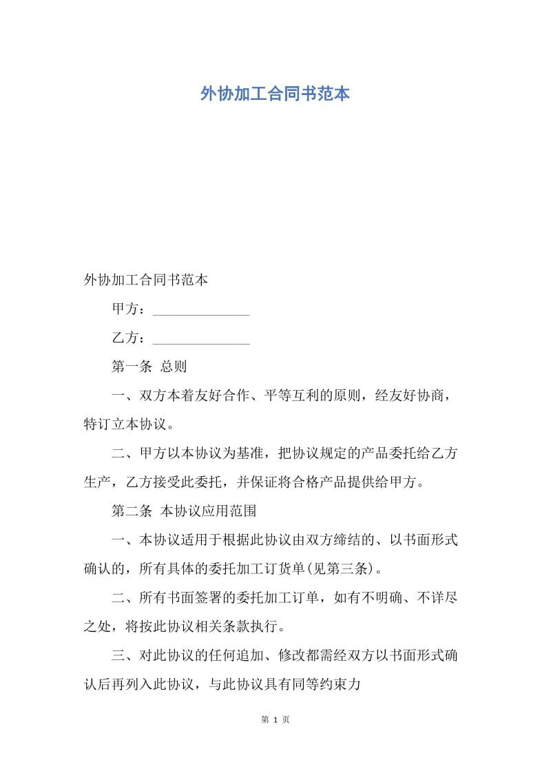 【合同范文】外协加工合同书范本.docx_第1页