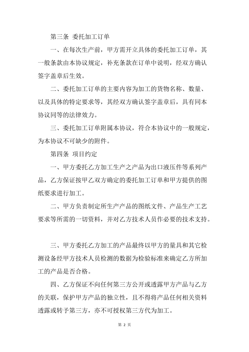 【合同范文】外协加工合同书范本.docx_第2页