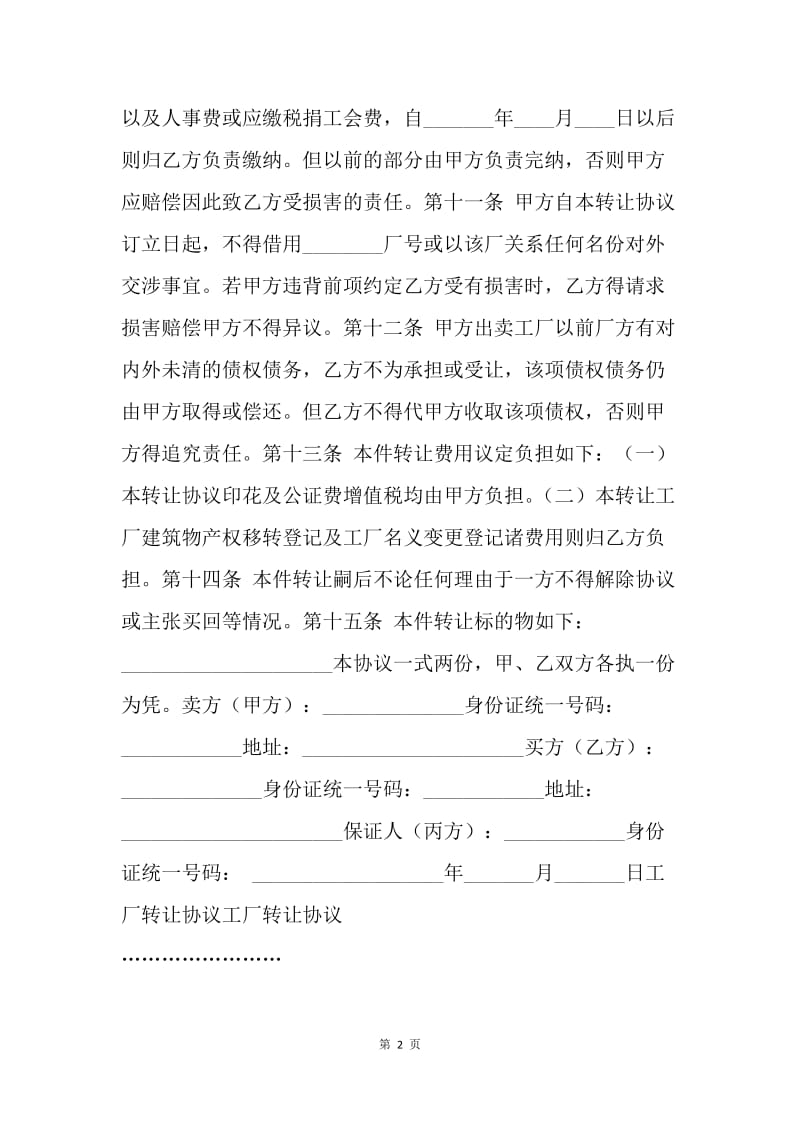 【合同范文】工厂转让协议范本：工厂转让合同范本_1.docx_第2页