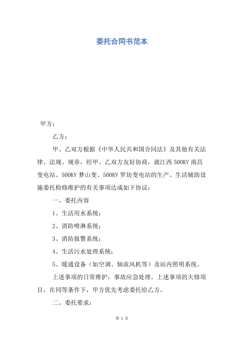 【合同范文】委托合同书范本.docx_第1页