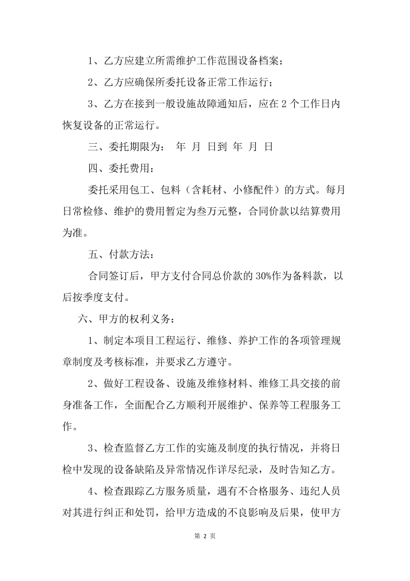 【合同范文】委托合同书范本.docx_第2页