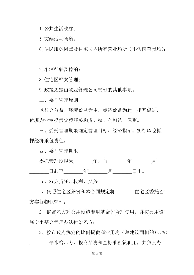 【合同范文】其它合同-物业委托管理合同（供住宅区）[1].docx_第2页