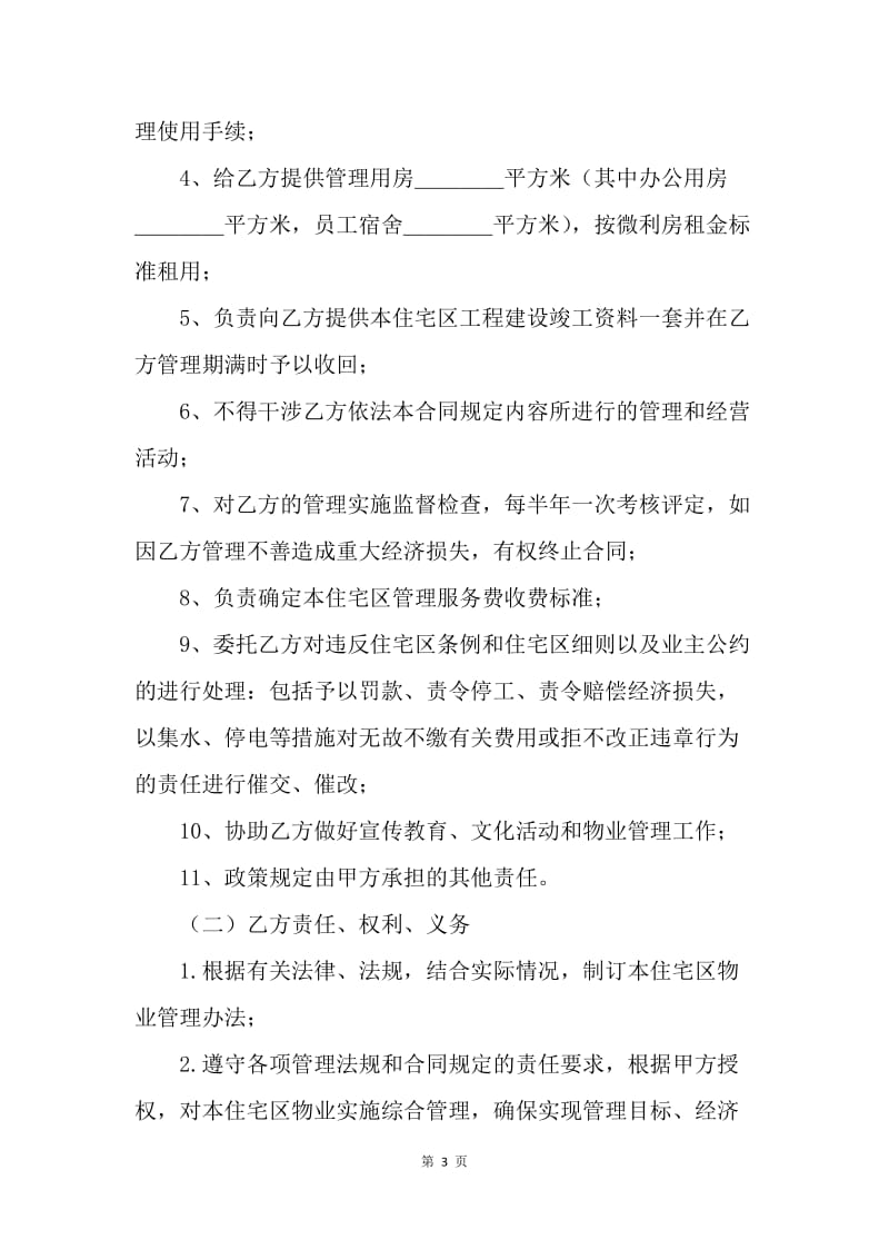 【合同范文】其它合同-物业委托管理合同（供住宅区）[1].docx_第3页