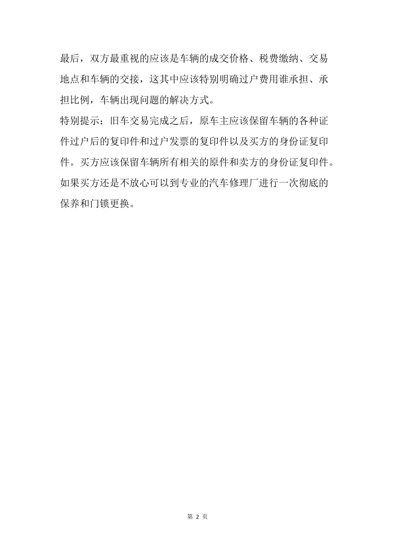 【合同范文】买卖二手车协议.docx_第2页