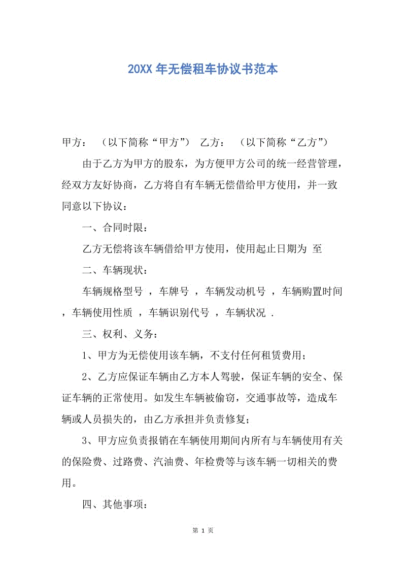 【合同范文】20XX年无偿租车协议书范本.docx